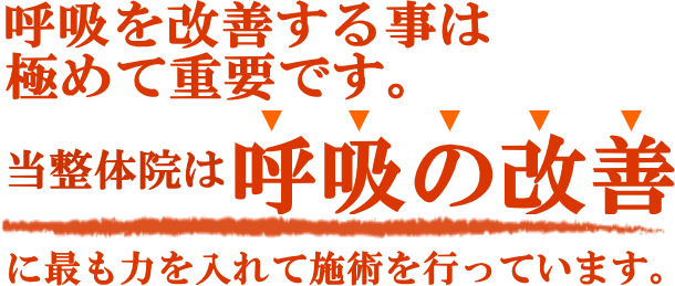 呼吸を改善する事は極めて重要